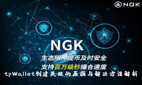tpWallet创建失败的原因与解决方法解析