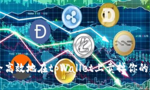 如何安全高效地在tpWallet上卖掉你的数字货币