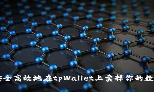 如何安全高效地在tpWallet上卖掉你的数字货币