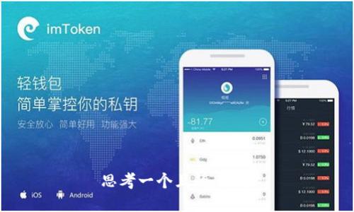 思考一个且的，放进