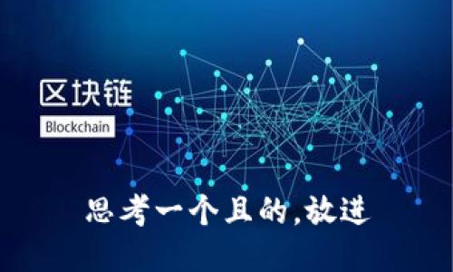 思考一个且的，放进