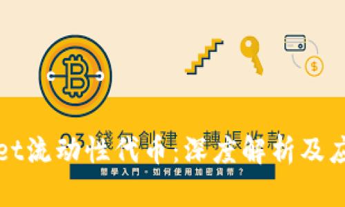 tpWallet流动性代币：深度解析及应用场景