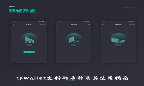 tpWallet支持的币种及其使用指南