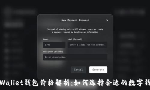   
tpWallet钱包价格解析：如何选择合适的数字钱包