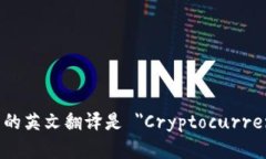 加密货币钱包的英文翻译
