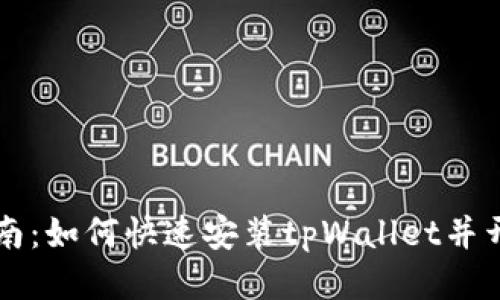详细指南：如何快速安装tpWallet并开始使用