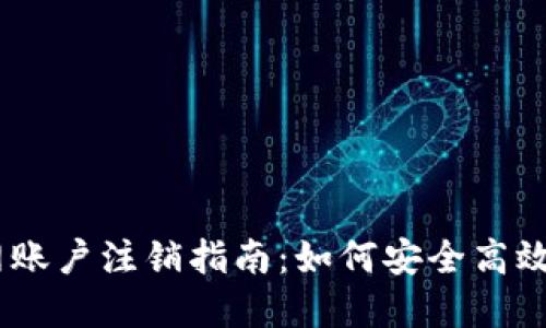 ### OK币官网账户注销指南：如何安全高效地注销你的帐户