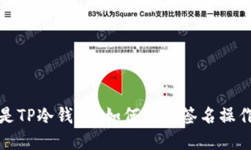 什么是TP冷钱包？如何进行签名操作详解