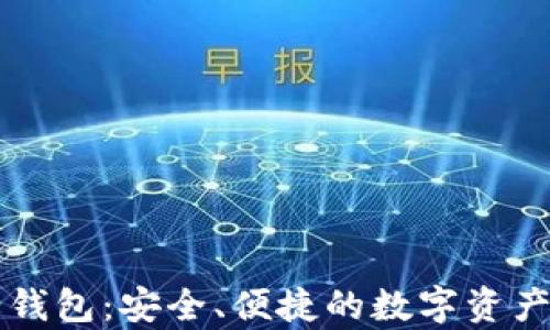 
tpWallet子母钱包：安全、便捷的数字资产管理解决方案