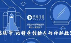 中本聪账号：比特币创始