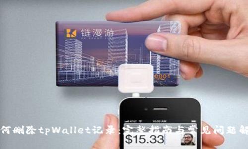 如何删除tpWallet记录：完整指南与常见问题解答