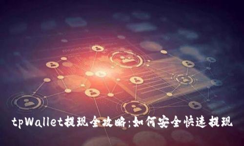 tpWallet提现全攻略：如何安全快速提现