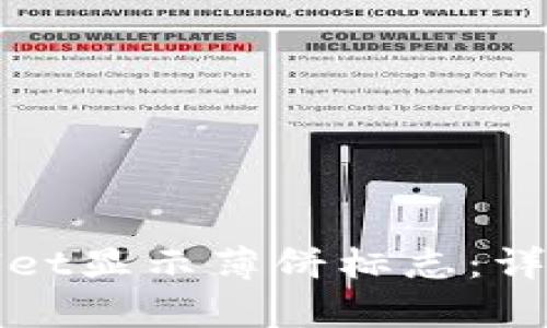 如何让tpWallet显示薄饼标志：详细教程与技巧