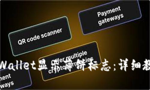 如何让tpWallet显示薄饼标志：详细教程与技巧