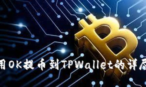 : 如何使用OK提币到TPWallet的详尽视频教程