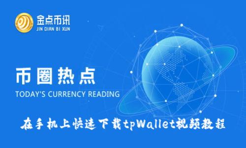 在手机上快速下载tpWallet视频教程