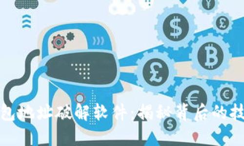 区块链钱包地址破解软件：揭秘背后的技术与风险