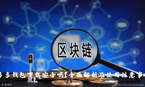 多多钱包下载安全吗？全面解析及使用注意事项