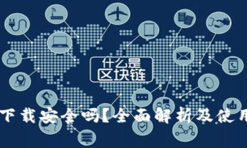 多多钱包下载安全吗？全面解析及使用注意事项