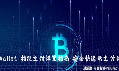 tpWallet 指纹支付设置指南：安全快速的支付体验