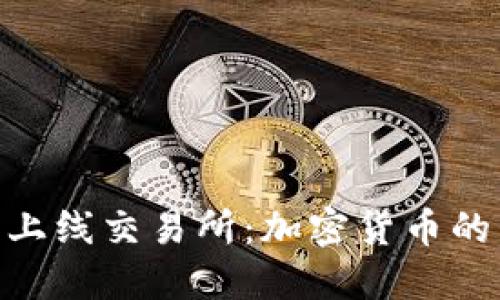 Pi币正式上线交易所：加密货币的未来机遇