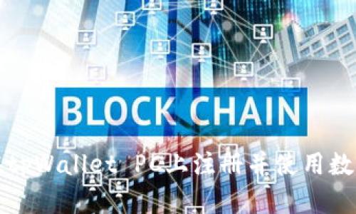 如何在tpWallet PC上注册并使用数字钱包