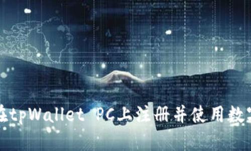 如何在tpWallet PC上注册并使用数字钱包