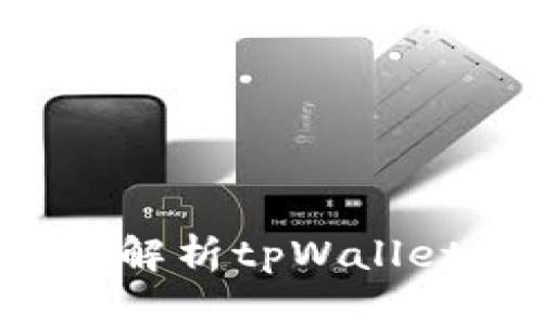 tpWallet能变现吗？全面解析tpWallet的变现机制与实用攻略