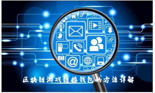 区块链游戏链接钱包的方法详解