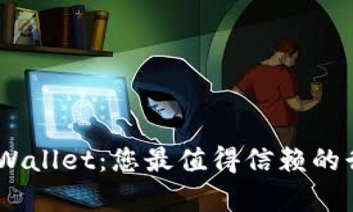 全面解析tpWallet：您最值得信赖的行情查看App