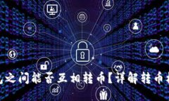 优质数字货币钱包之间能