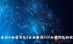 什么是BRD加密钱包？全面