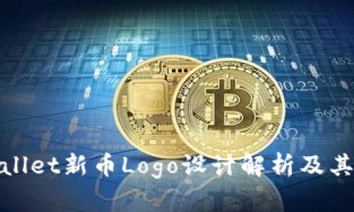 tpWallet新币Logo设计解析及其意义