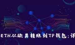 如何将ETH从欧易转账到T