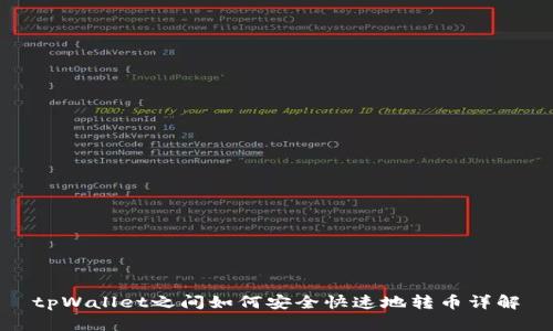tpWallet之间如何安全快速地转币详解