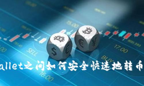 tpWallet之间如何安全快速地转币详解