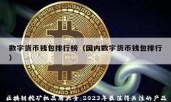 区块链挖矿机品牌大全：