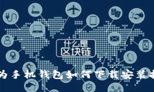 华为手机钱包如何下载安装指南