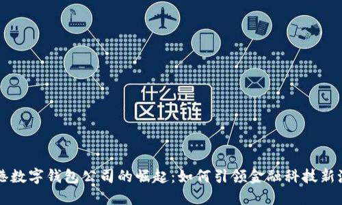 香港数字钱包公司的崛起：如何引领金融科技新潮流
