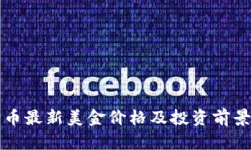 狗狗币最新美金价格及投资前景分析