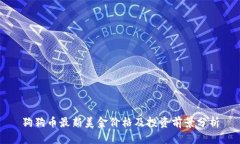 狗狗币最新美金价格及投