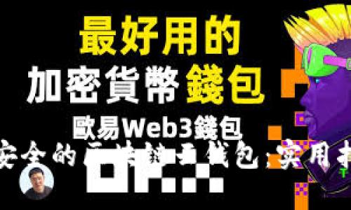 如何创建一个安全的区块链云钱包：实用指南与详细步骤