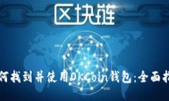 如何找到并使用OKCoin钱包
