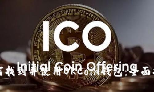 如何找到并使用OKCoin钱包：全面指南