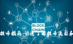 tpWallet提币指南：快速了解