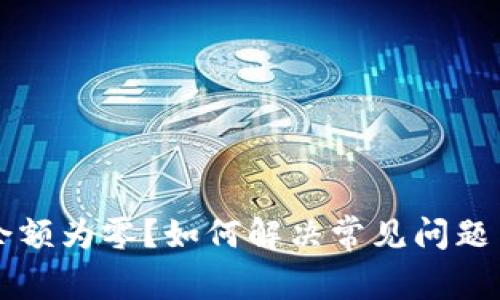 tpWallet余额为零？如何解决常见问题与使用技巧