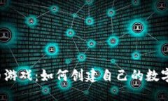 虚拟币游戏：如何创建自