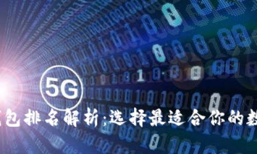 2023年区块链钱包排名解析：选择最适合你的数字资产管理工具