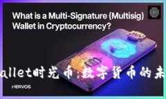 探索tpWallet时光币：数字货