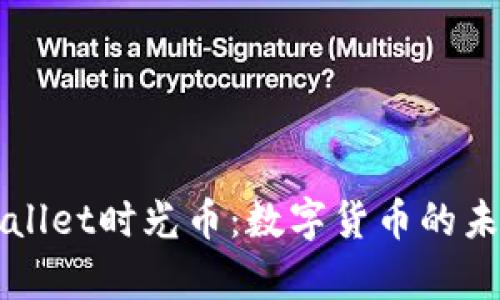 探索tpWallet时光币：数字货币的未来与应用